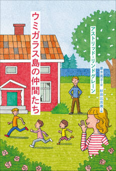小学館世界J文学館 ウミガラス島の仲間たち