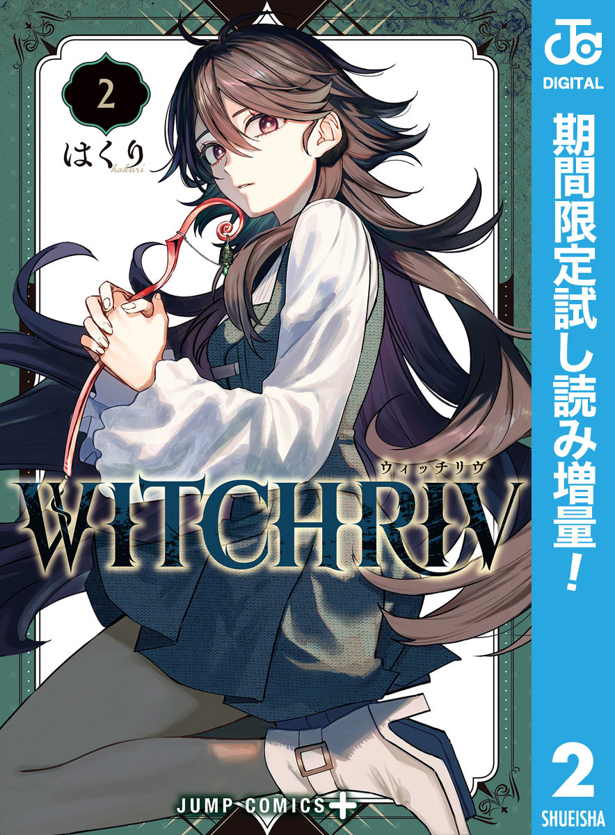 WITCHRIV【期間限定試し読み増量】 2