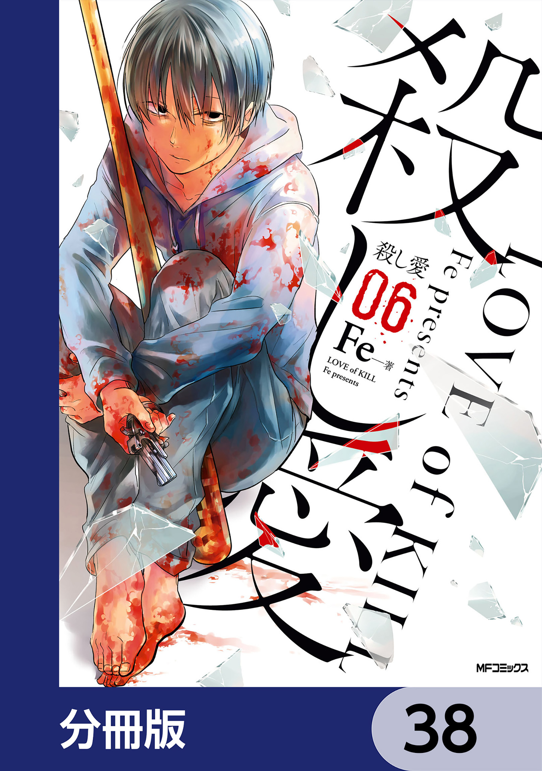 殺し愛【分冊版】　38