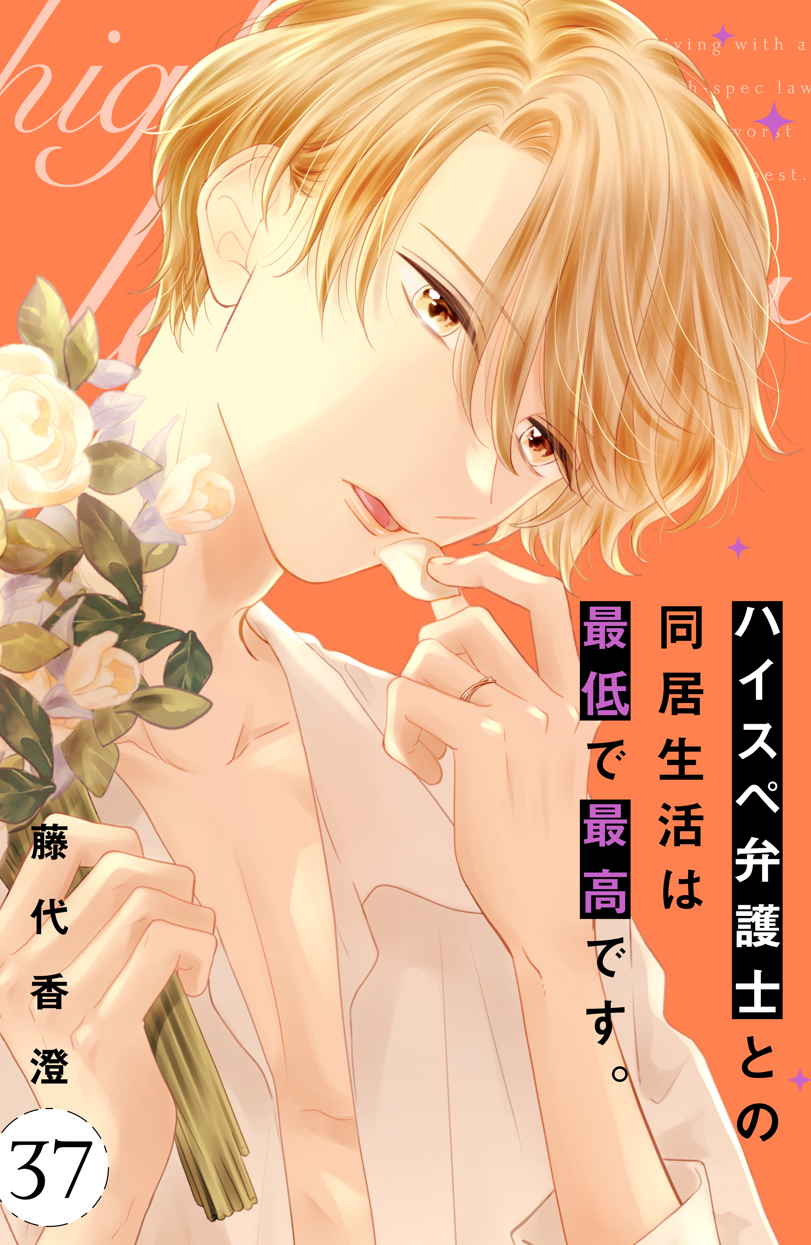 ハイスペ弁護士との同居生活は最低で最高です。　分冊版（37）