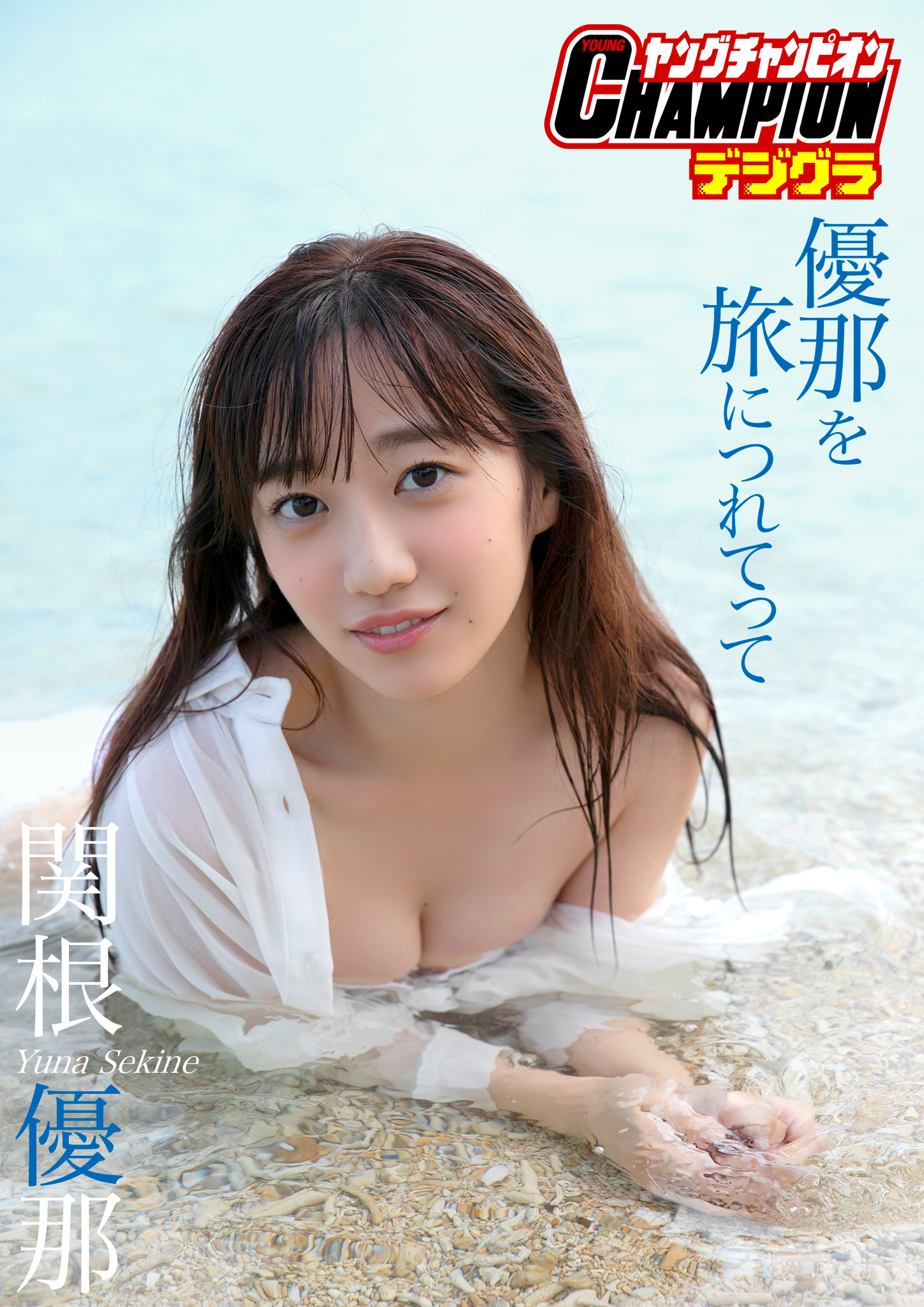 【ヤングチャンピオンデジグラ】関根優那「優那を旅につれてって」