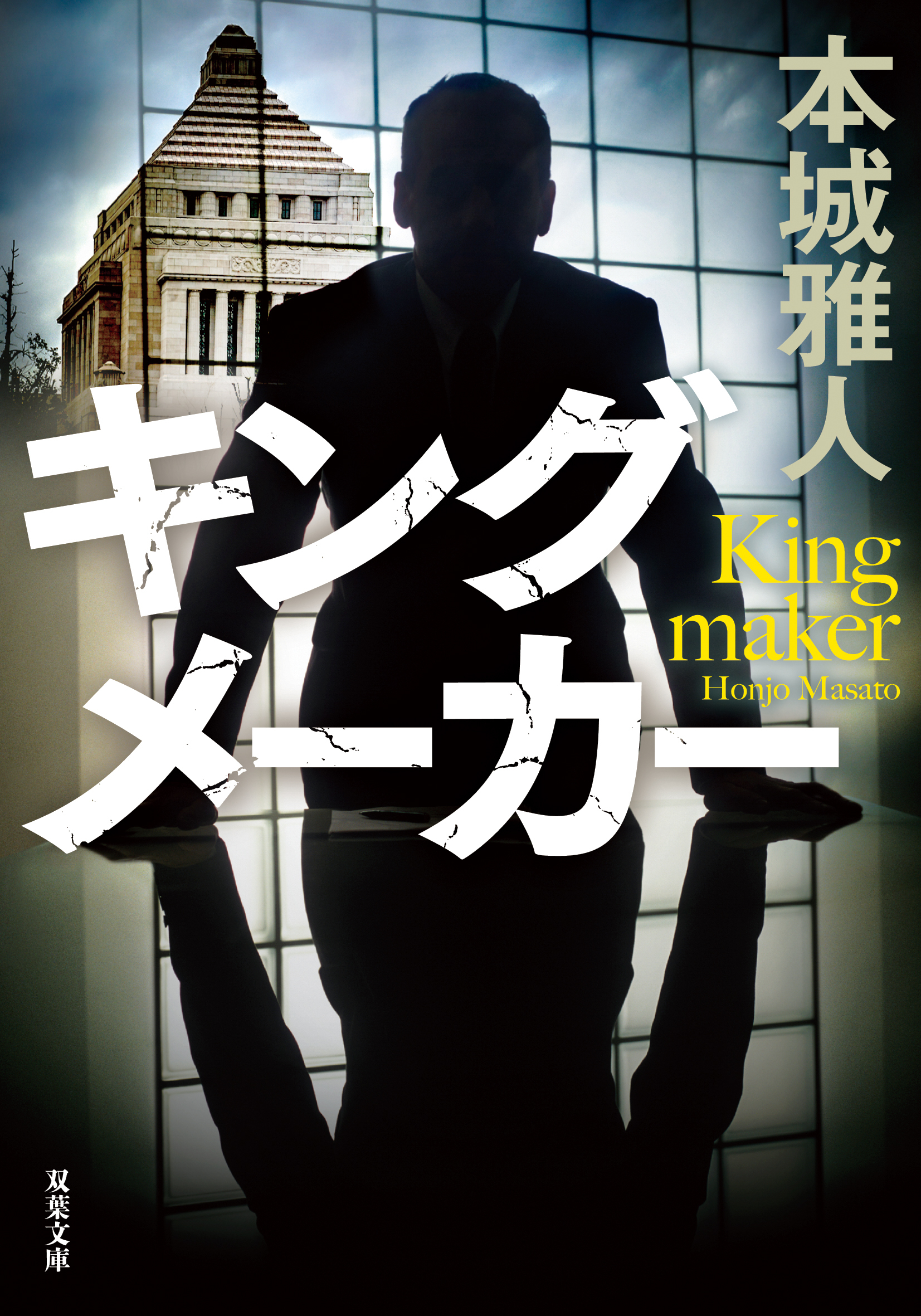 キングメーカー