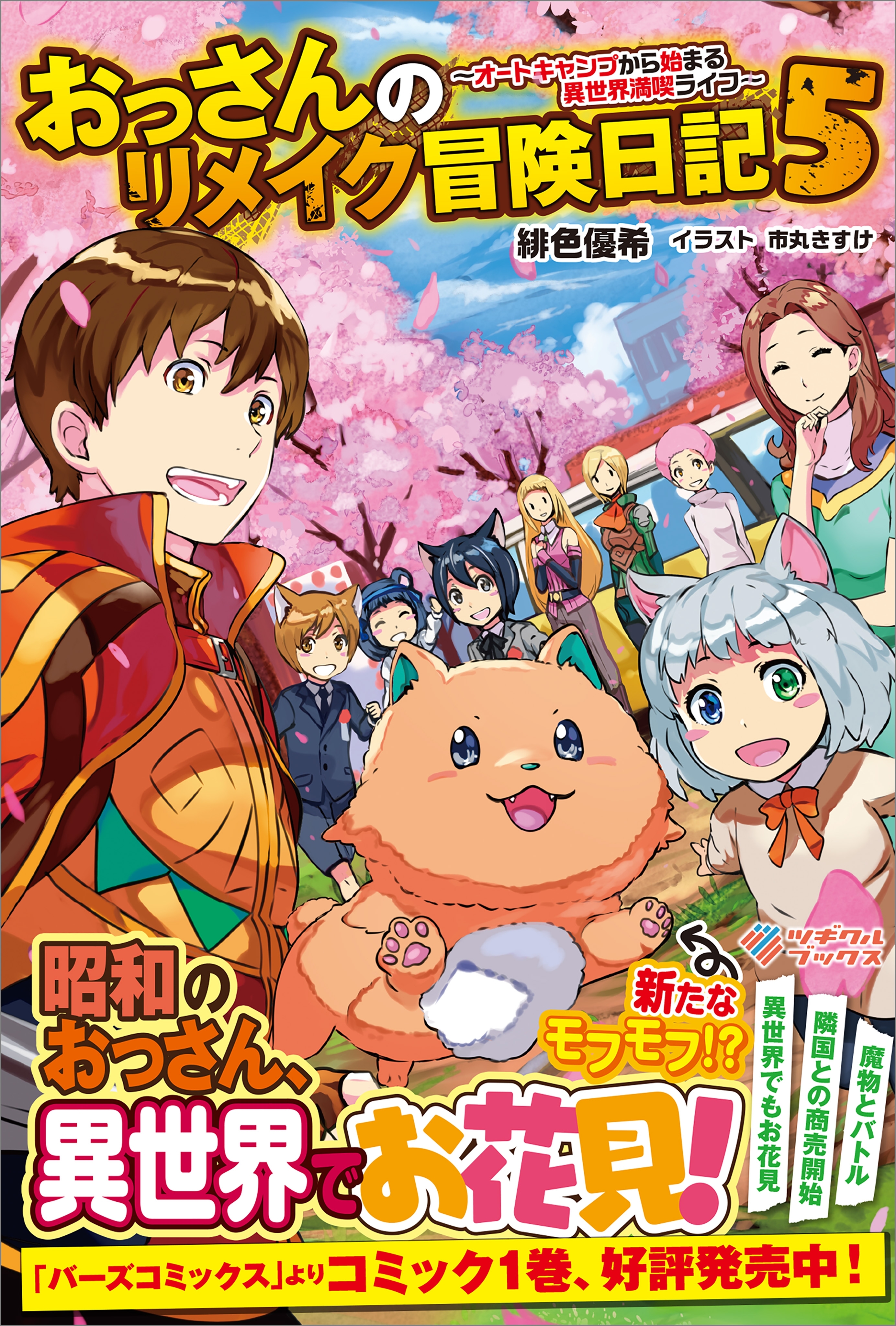 おっさんのリメイク冒険日記5