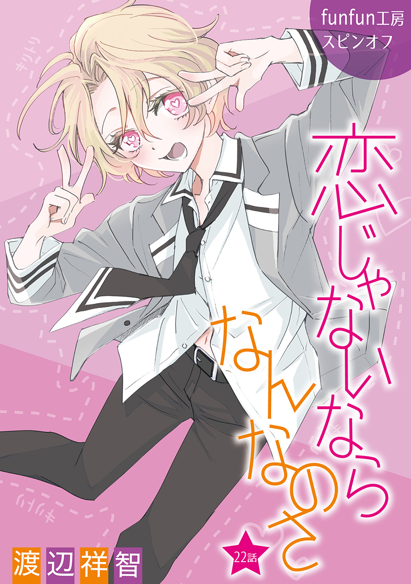 恋じゃないならなんなのさ［ばら売り］第22話