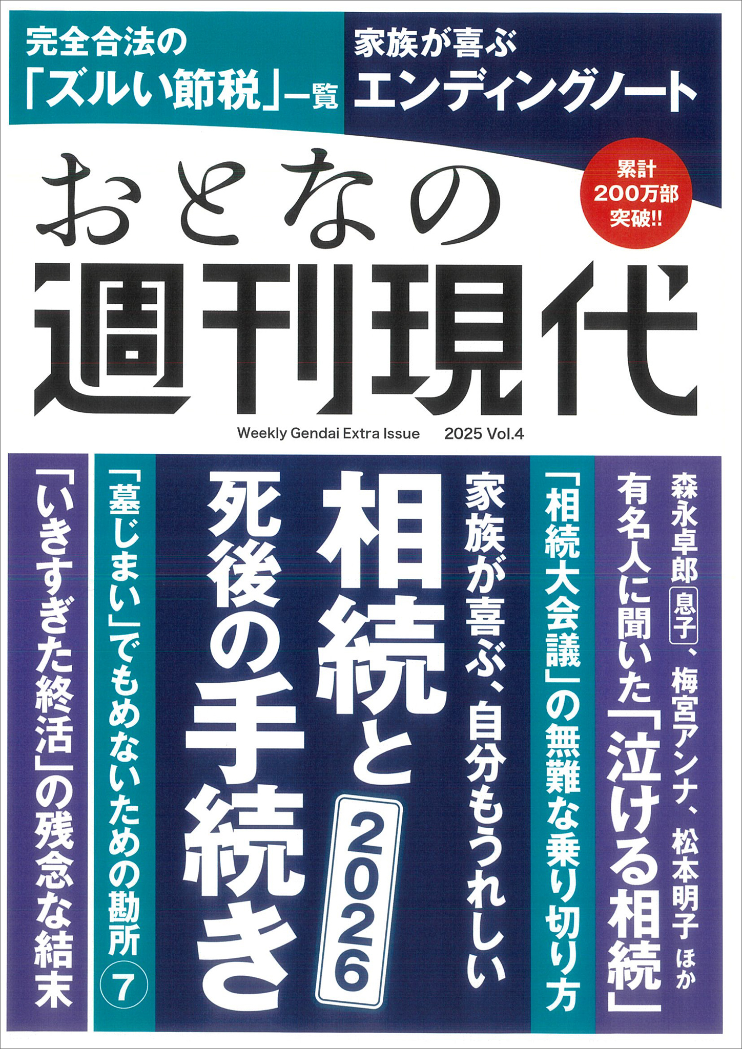 週刊現代別冊　おとなの週刊現代　２０２５　ｖｏｌ．４　家族が喜ぶ、自分もうれしい　相続と死後の手続き