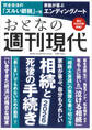 週刊現代別冊 おとなの週刊現代 2025 vol.4 家族が喜ぶ、自分もうれしい 相続と死後の手続き