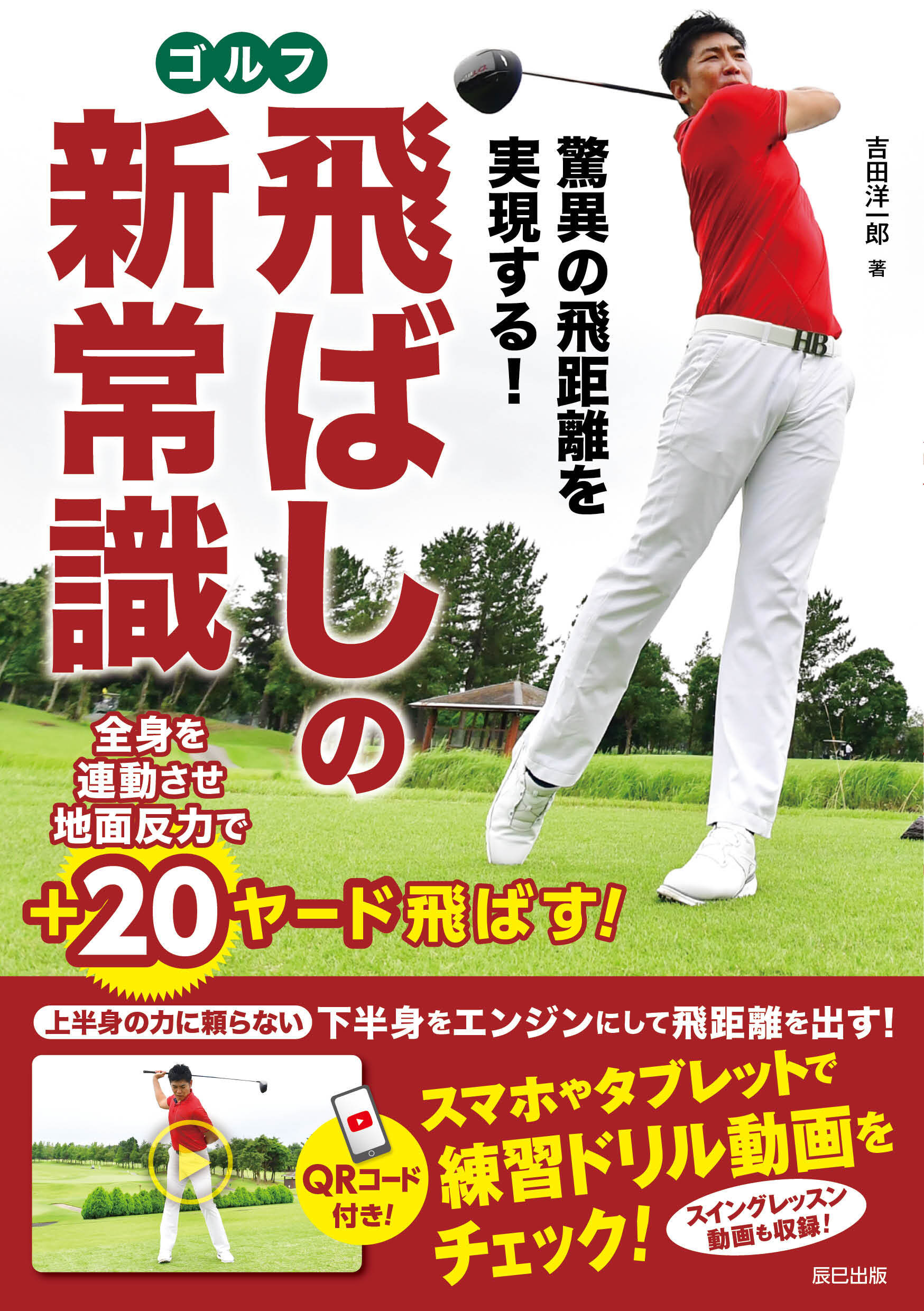 驚異の飛距離を実現する！ ゴルフ飛ばしの新常識