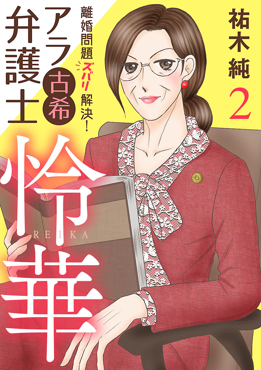 【期間限定　無料お試し版】離婚問題ズバリ解決！　アラ古希弁護士　怜華　2