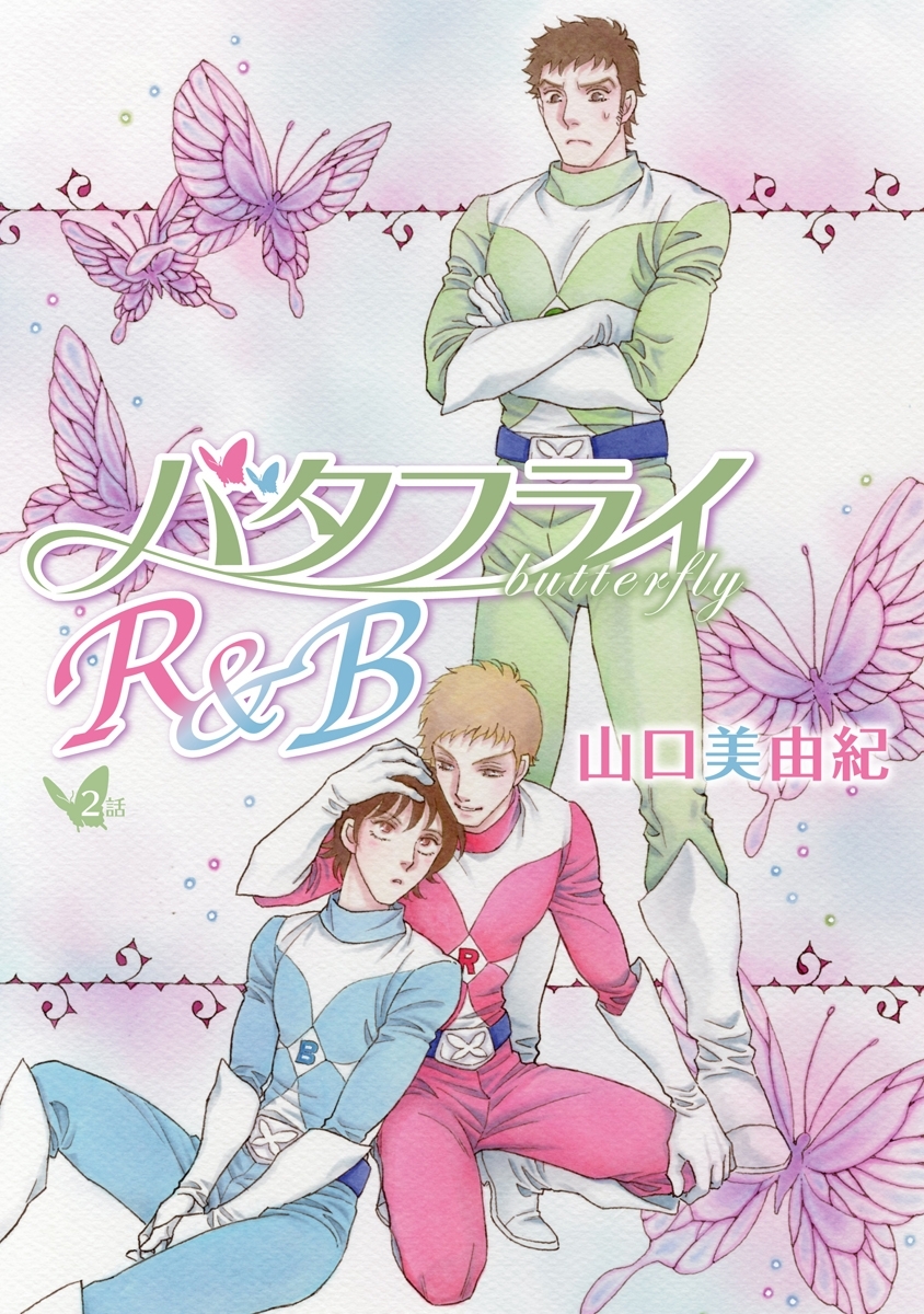 バタフライR&B［ばら売り］第2話