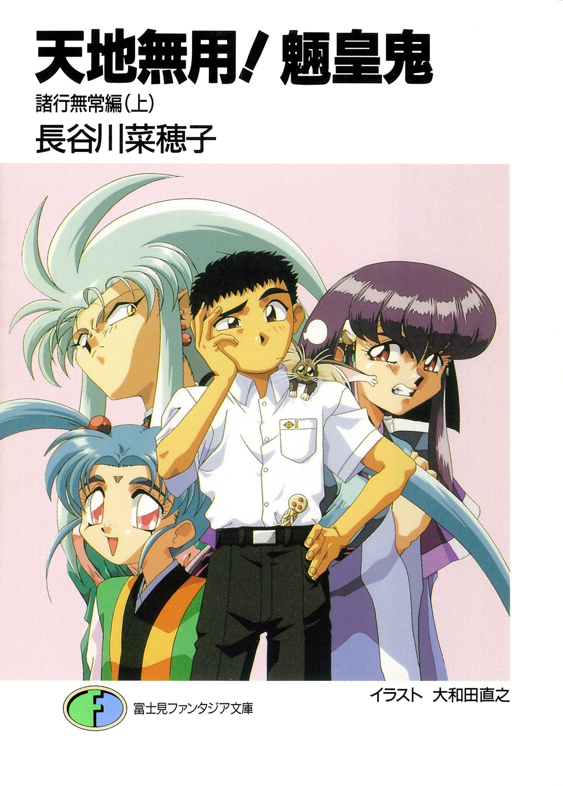 天地無用！魎皇鬼　諸行無常編(上)