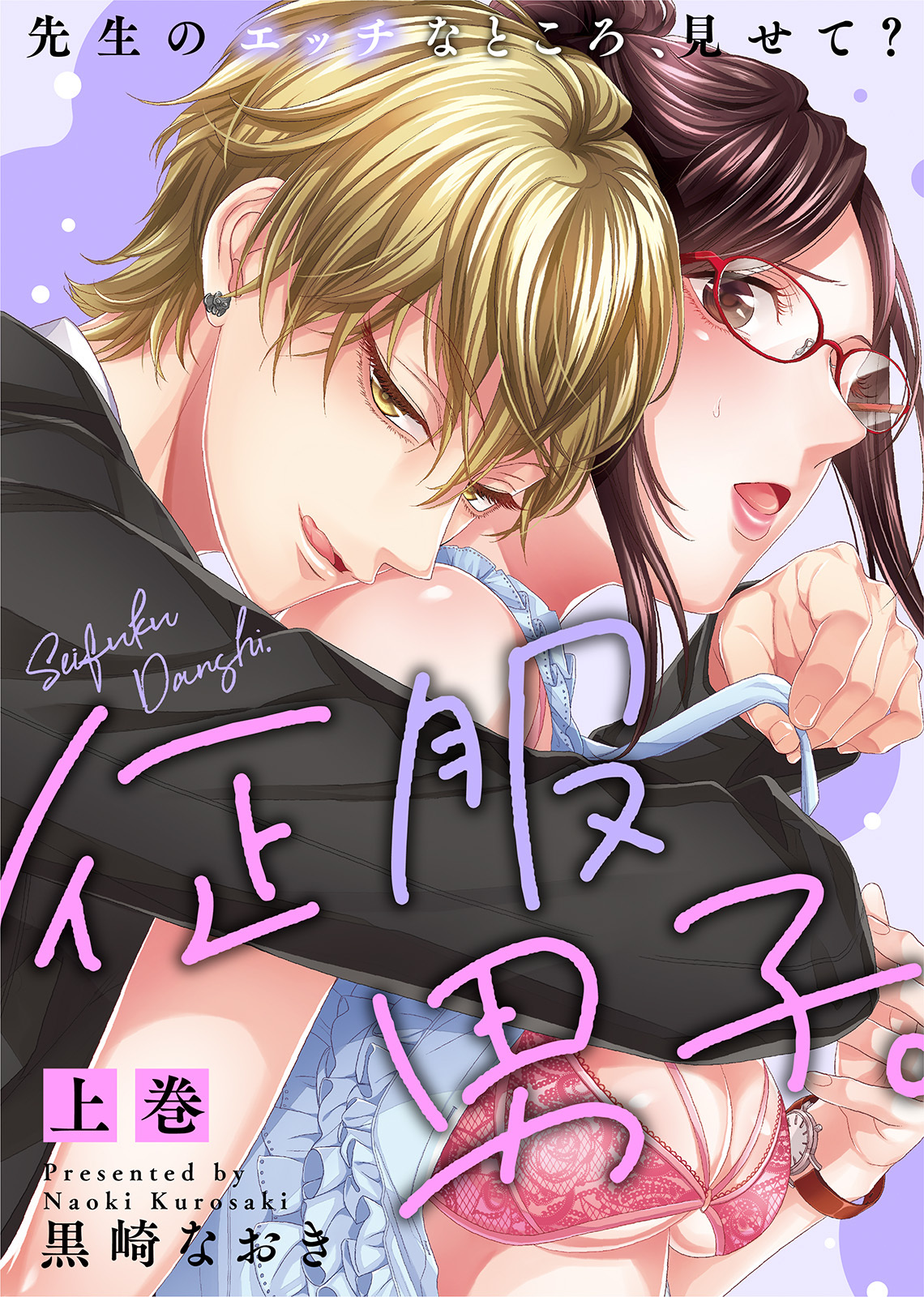 【特装版】征服男子。先生のエッチなところ、見せて？（上）【電子限定おまけ付き】