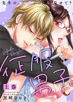 【特装版】征服男子。先生のエッチなところ、見せて?(上)【電子限定おまけ付き】