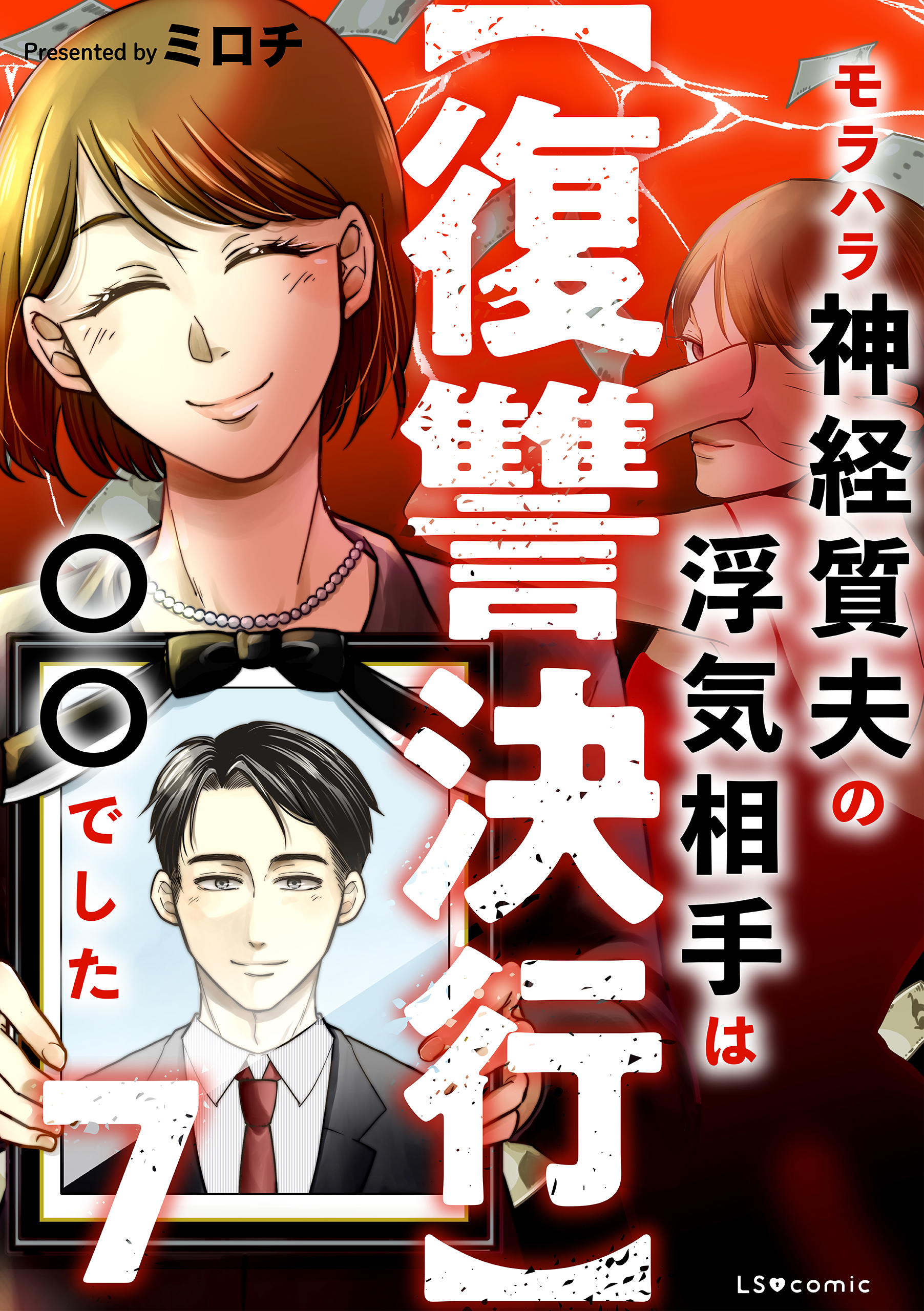 【復讐決行】7　モラハラ神経質夫の浮気相手は〇〇でした
