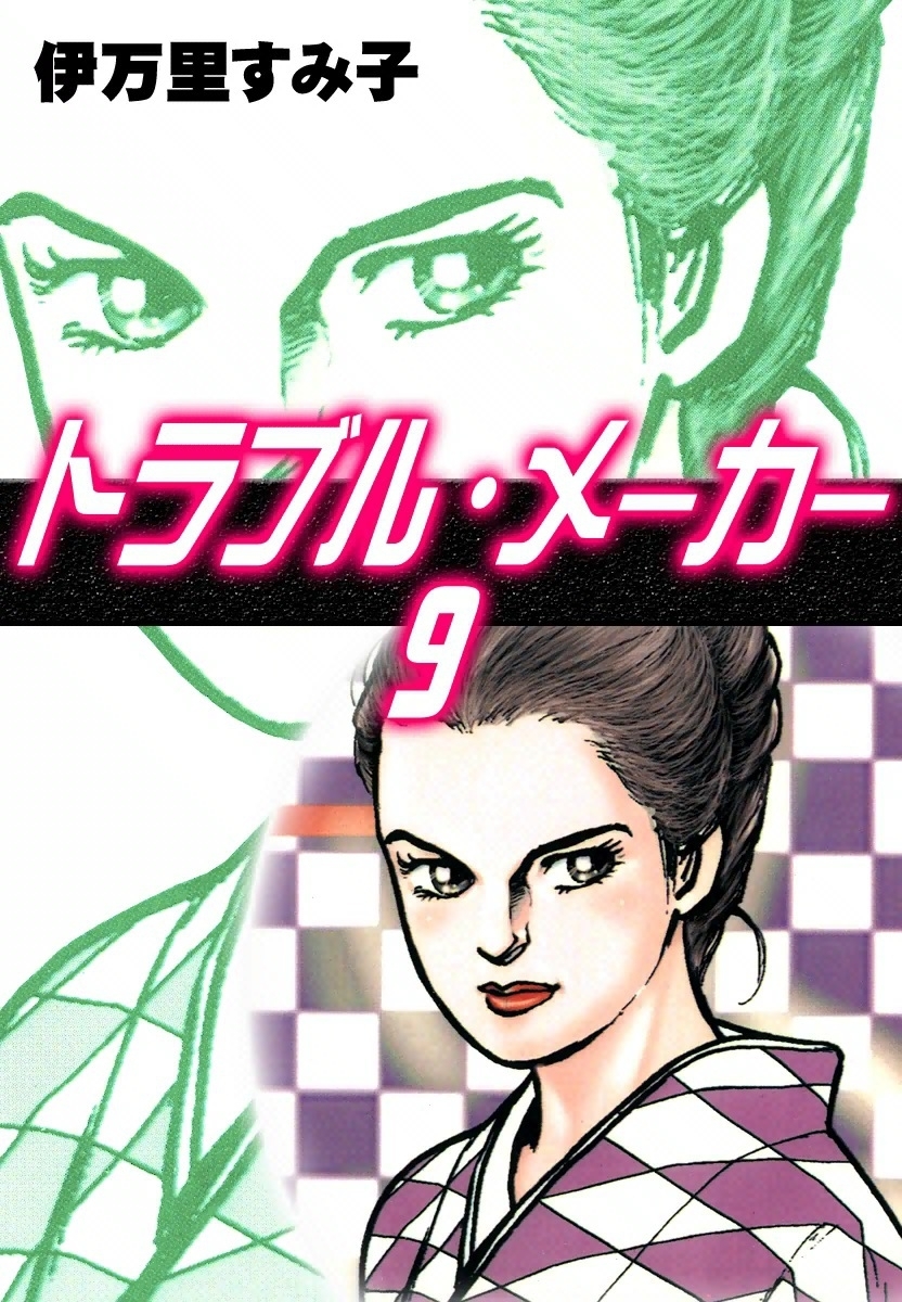 トラブル・メーカー　（9）