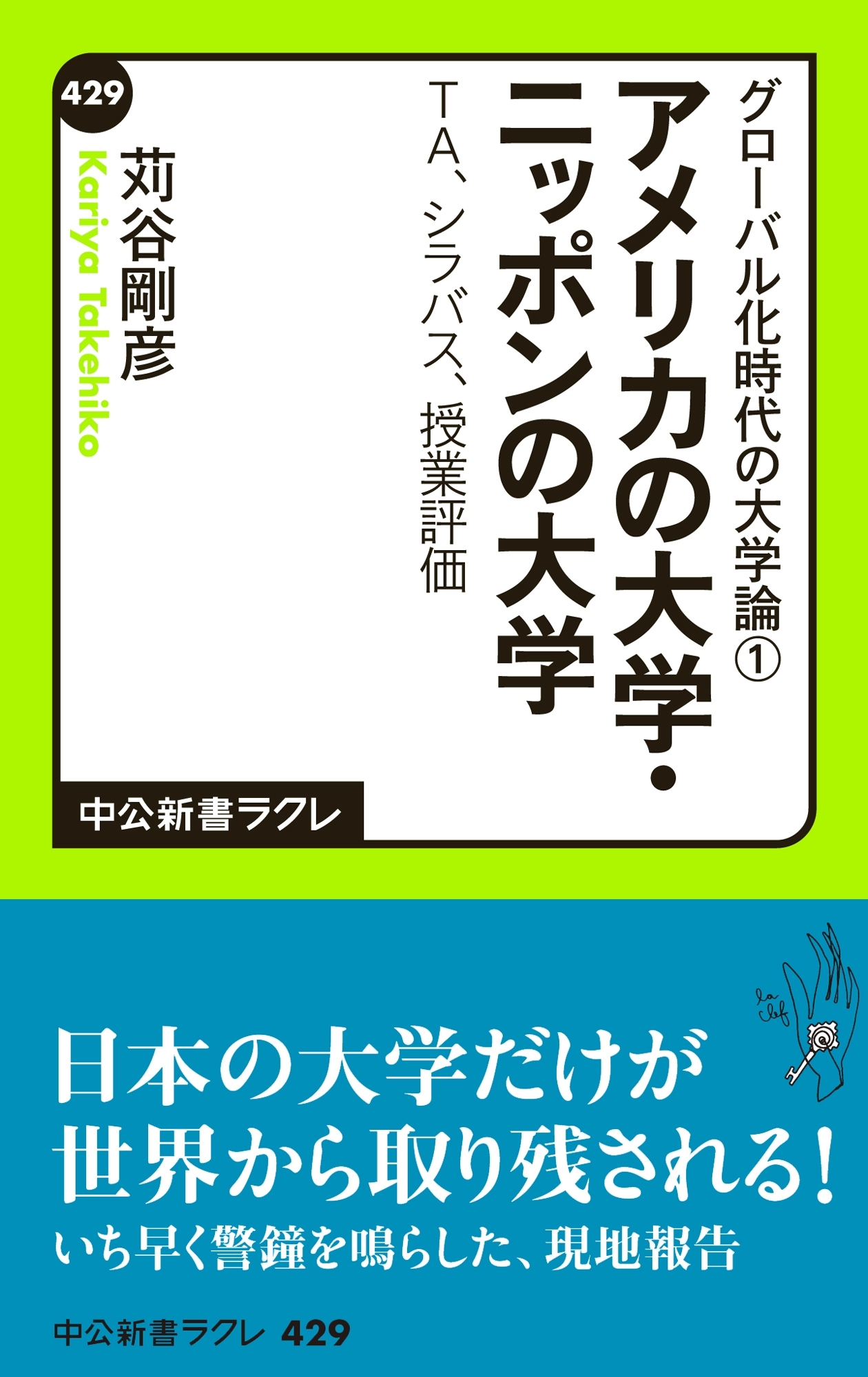 グローバル化時代の大学論１ - アメリカの大学・ニッポンの大学 - ＴＡ、シラバス、授業評価