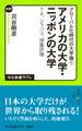 グローバル化時代の大学論１ - アメリカの大学・ニッポンの大学 - ＴＡ、シラバス、授業評価