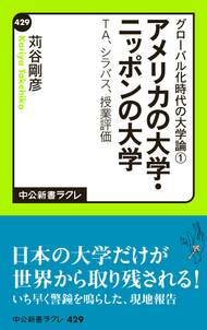 グローバル化時代の大学論１ - アメリカの大学・ニッポンの大学 - ＴＡ、シラバス、授業評価