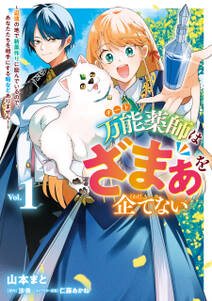 万能薬師はざまぁを企てない ~辺境の地で新薬作りに励んでいるので、あなたたちを相手にする暇などありません!~