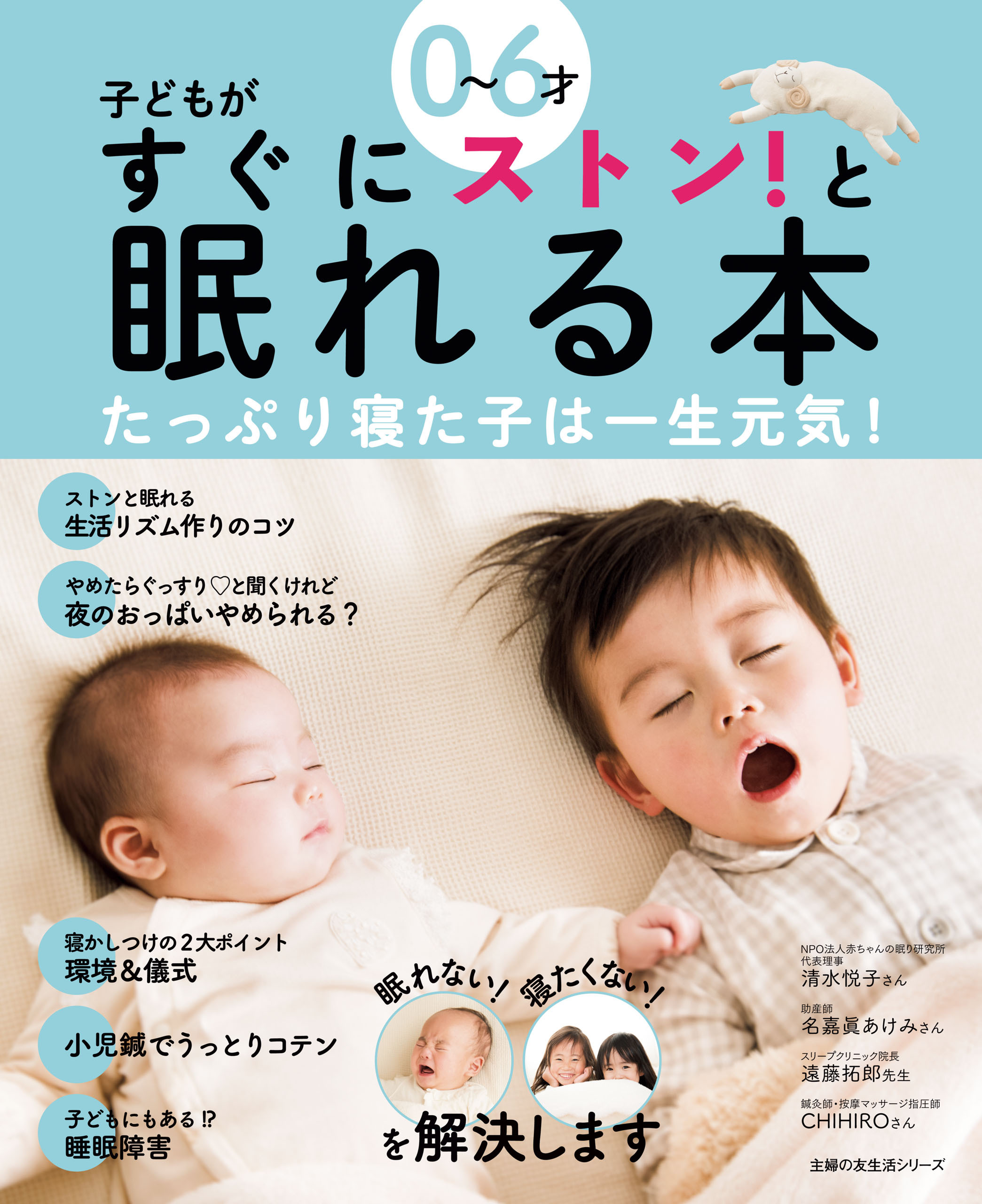０～６才　子どもがすぐにストン！と眠れる本