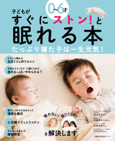 0~6才 子どもがすぐにストン!と眠れる本