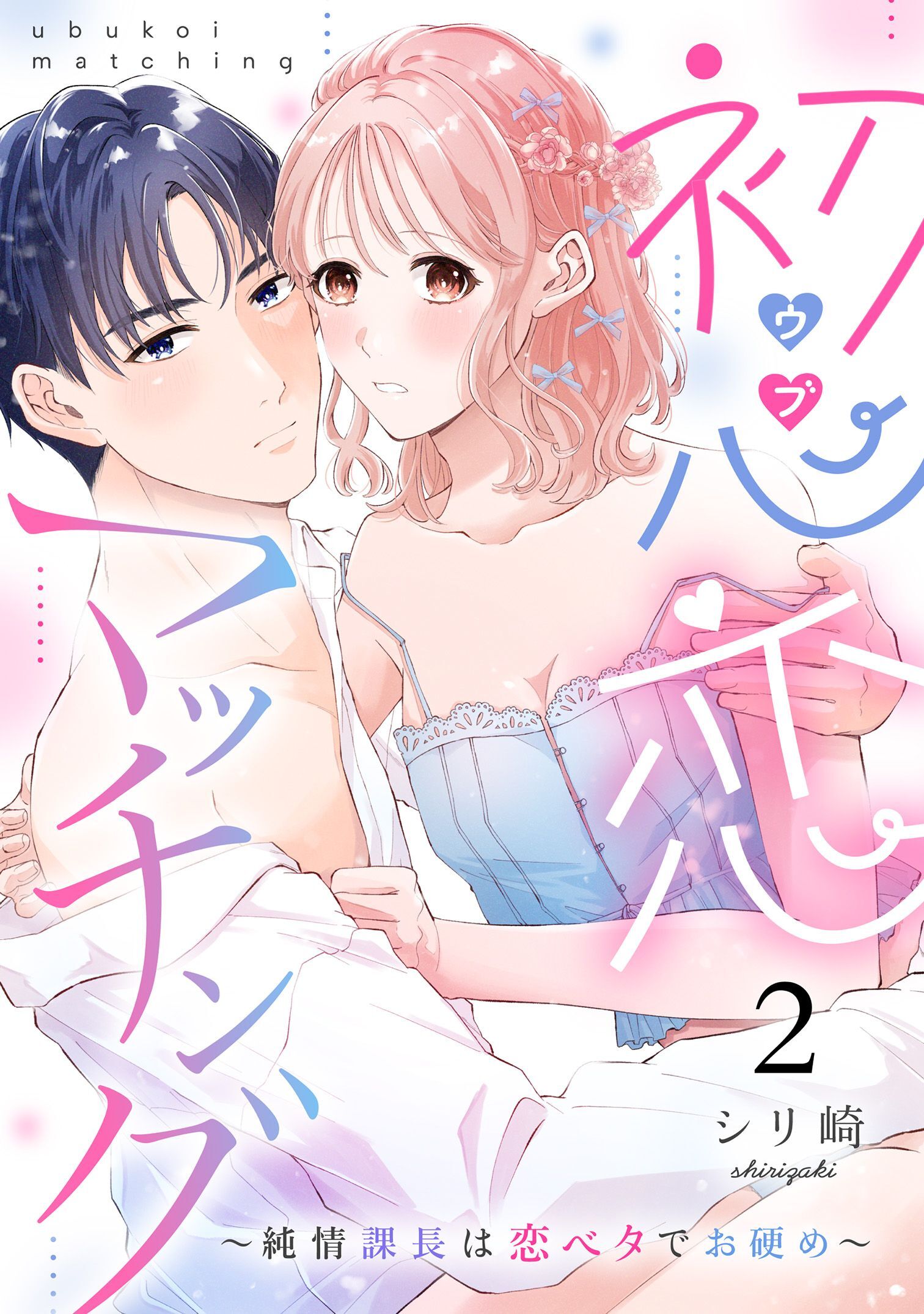 初心恋マッチング～純情課長は恋ベタでお硬め～2《恋蜜ミエーレ》