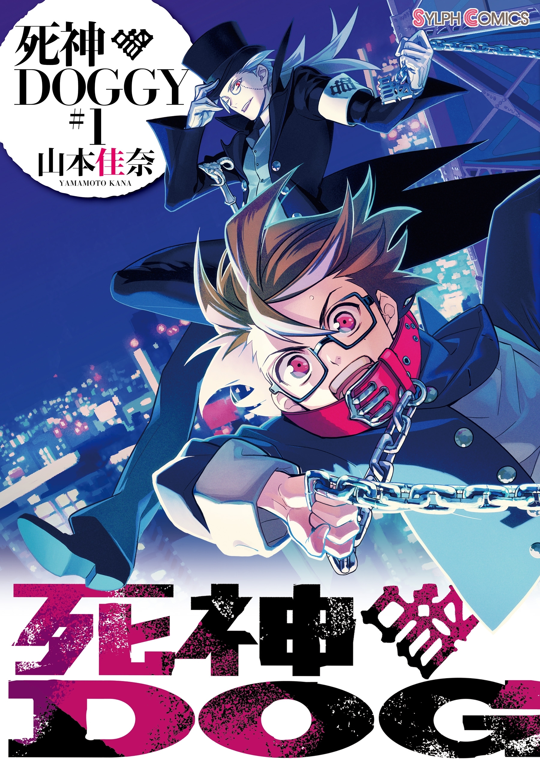 死神doggy 1 無料 試し読みなら Amebaマンガ 旧 読書のお時間です