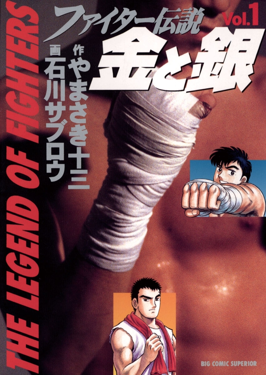 ファイター伝説　金と銀　1