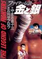 ファイター伝説 金と銀 1