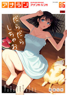 アナンガ・ランガ Vol.86【R版】