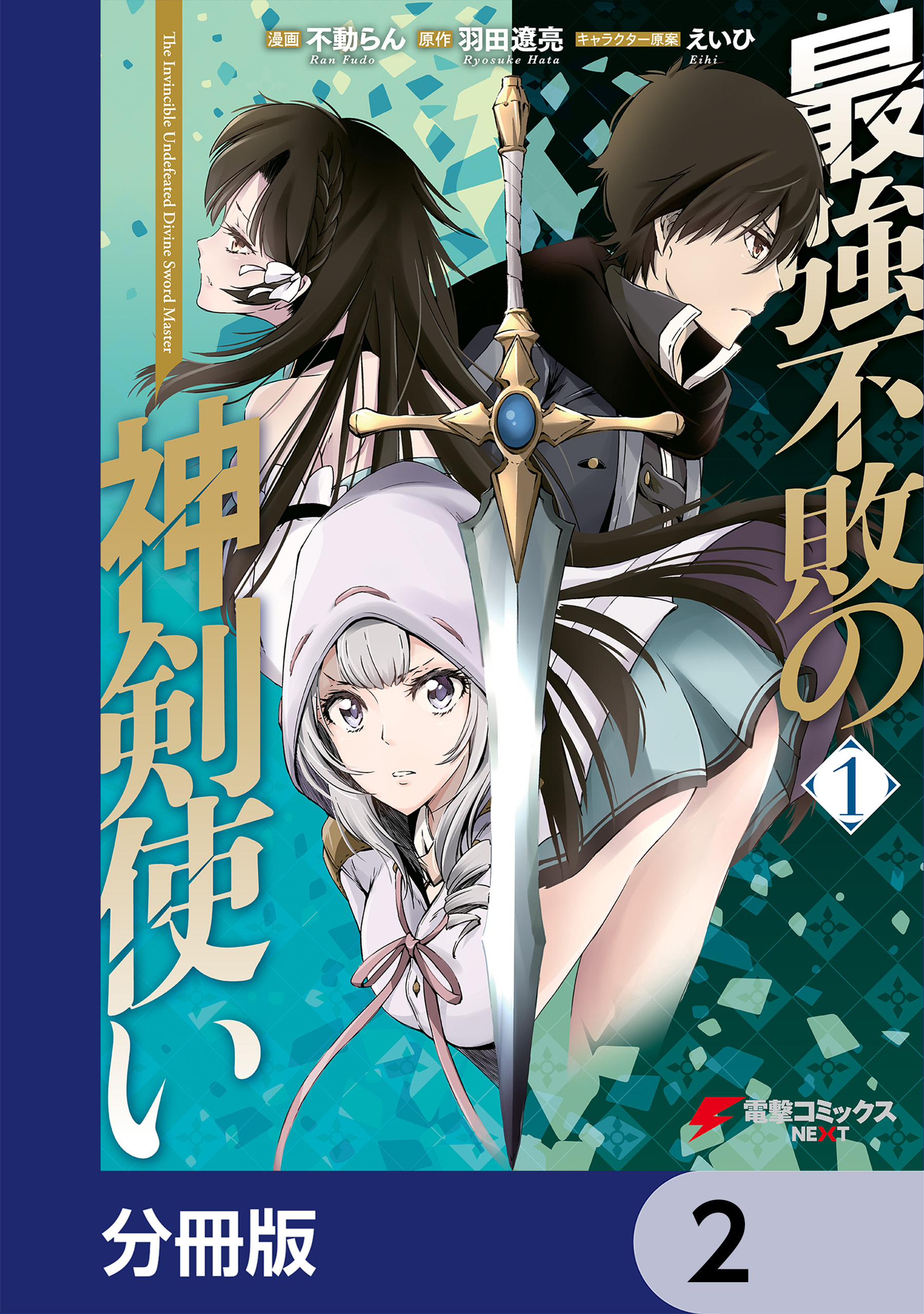 最強不敗の神剣使い【分冊版】　2