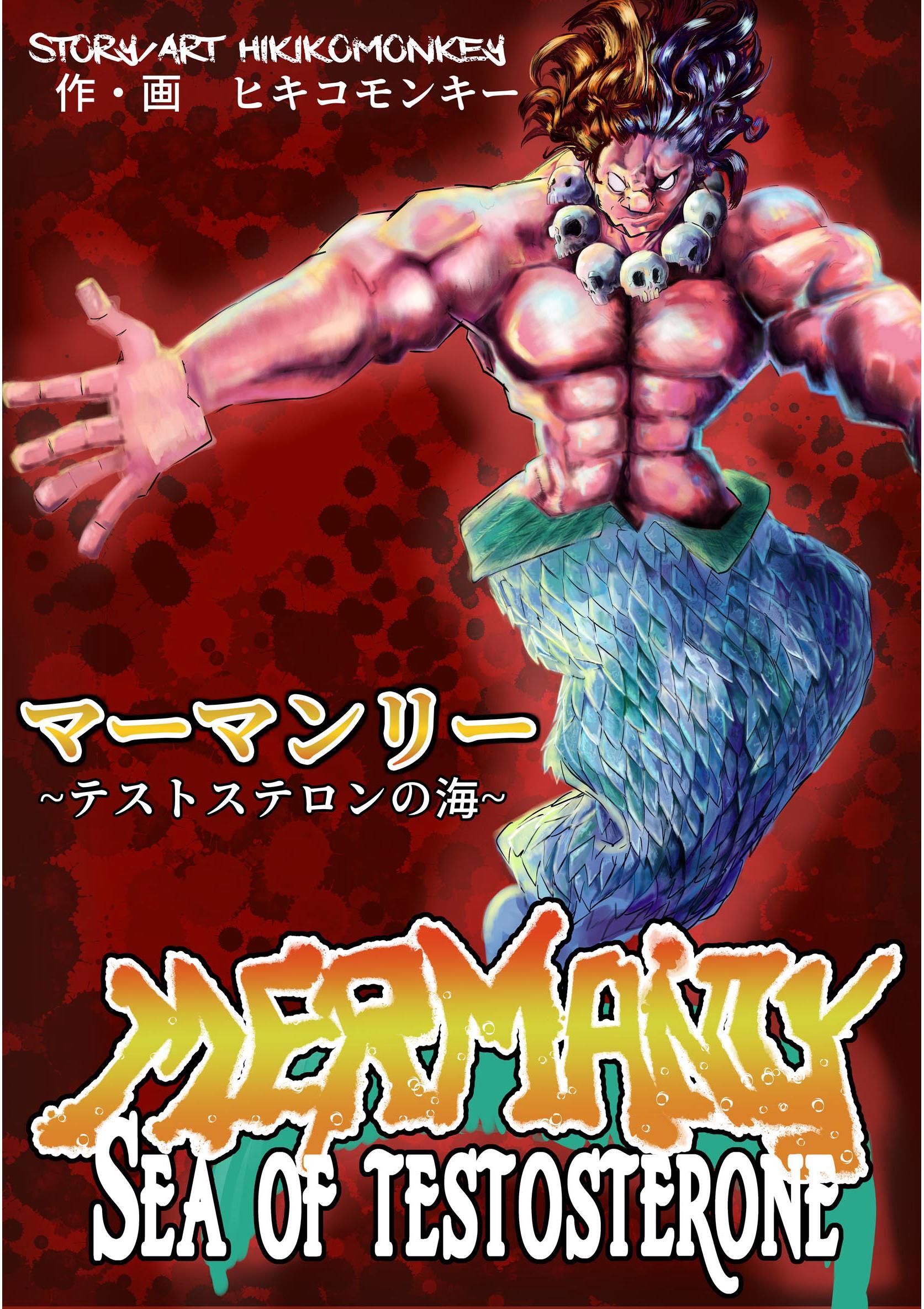 マーマンリー　～テストステロンの海～　MERMANLY SEA OF TESTOSTERONE