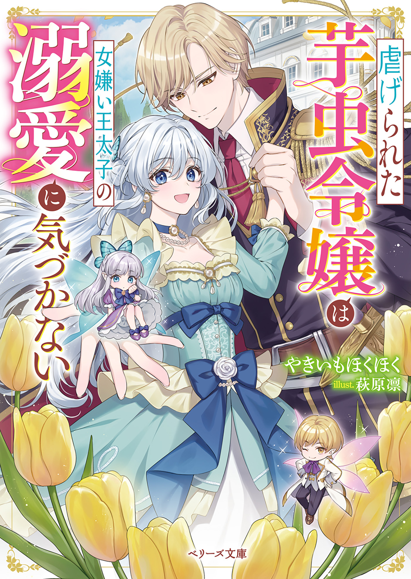 虐げられた芋虫令嬢は女嫌い王太子の溺愛に気づかない