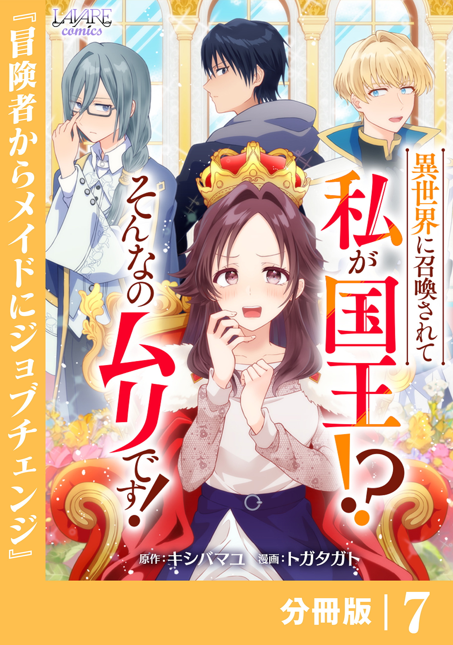 異世界に召喚されて私が国王！？　そんなのムリです！【分冊版】7