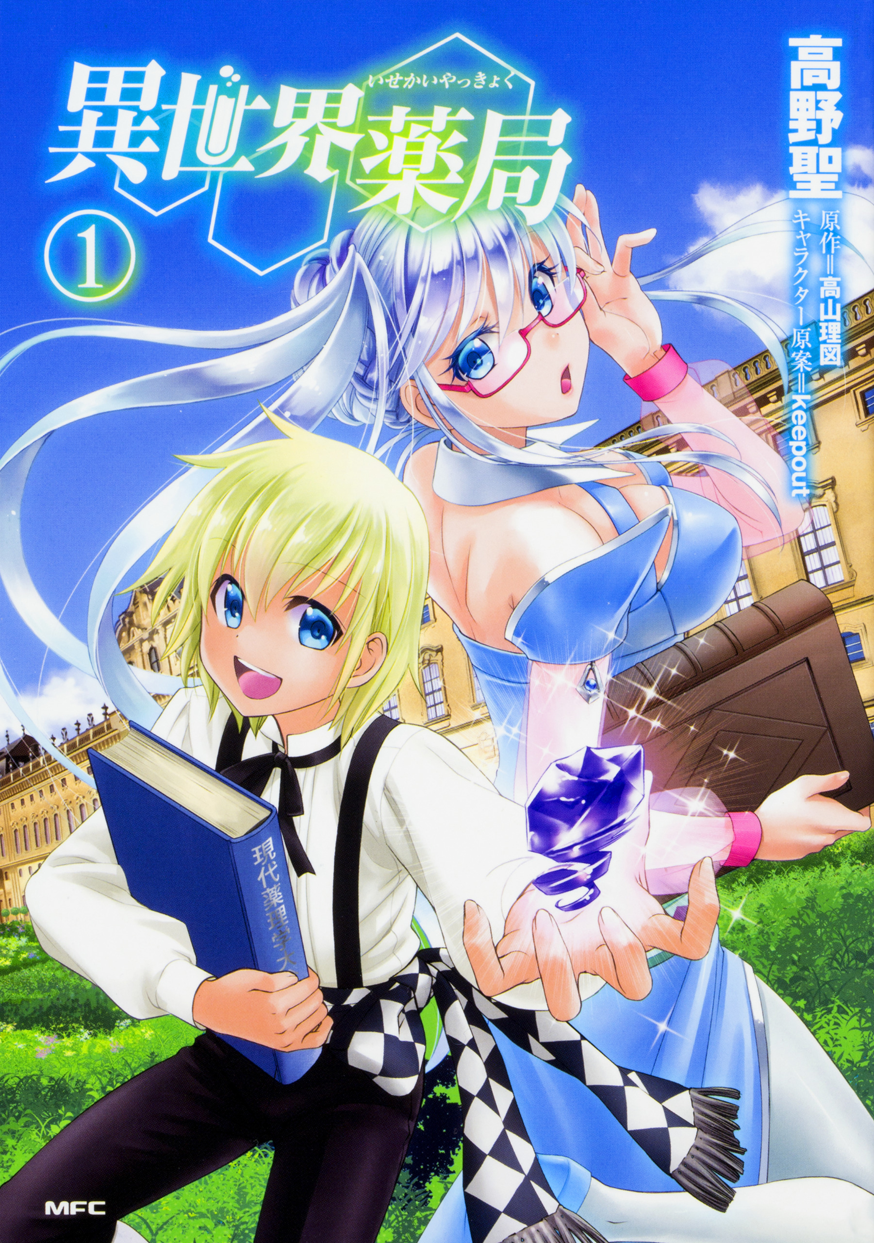 異世界薬局【タテスク】　Chapter009