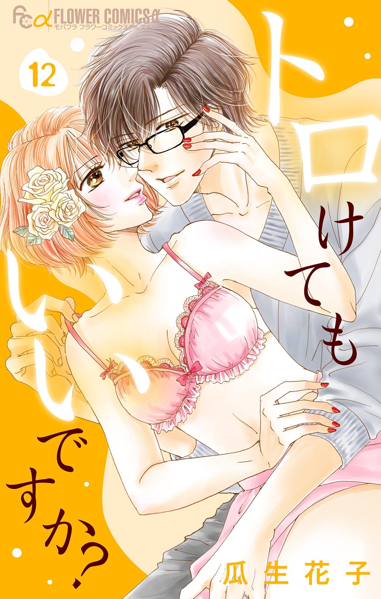 トロけてもいいですか？【マイクロ】 12