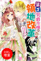 【期間限定 試し読み増量版】貧乏男爵令嬢の領地改革~皇太子妃争いはごめんこうむります~【特典SS付】