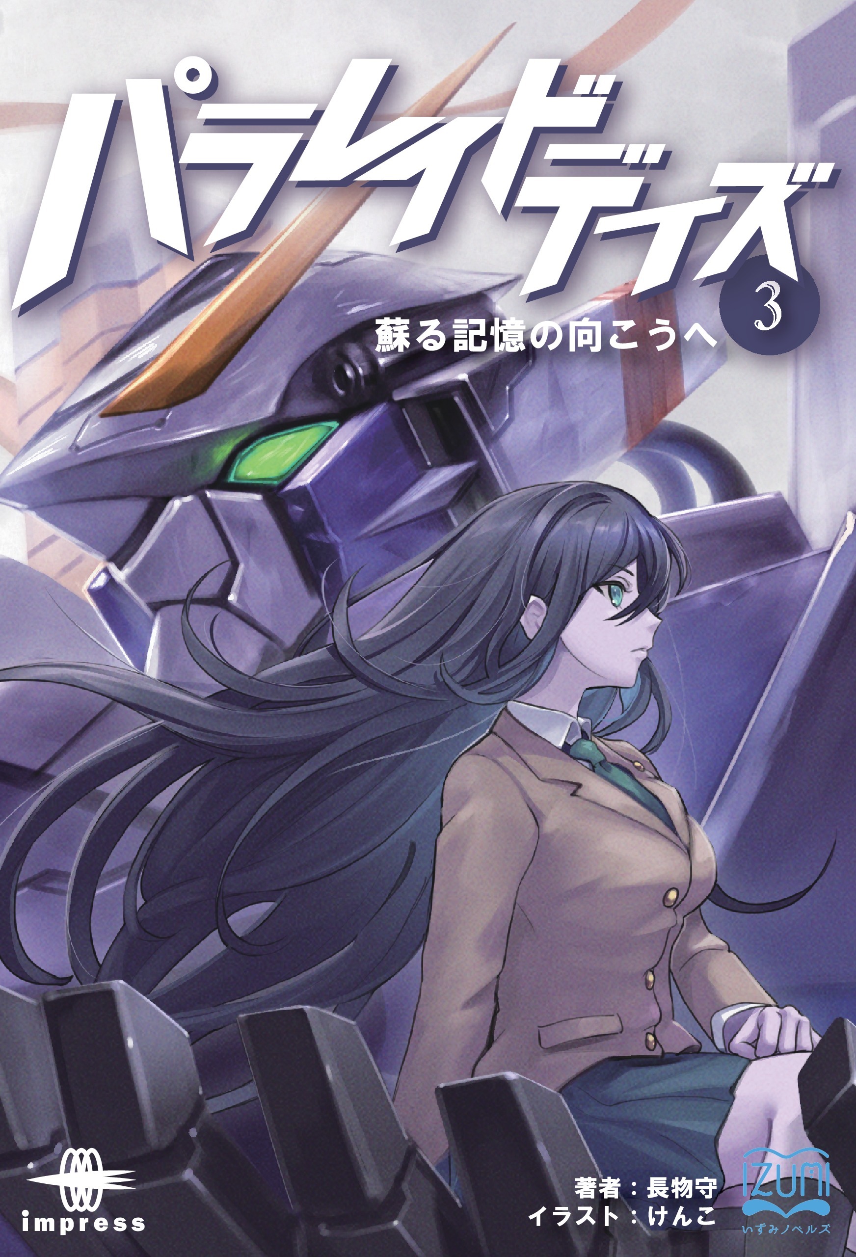 パラレイドデイズ③ 蘇る記憶の向こうへ