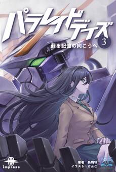パラレイドデイズ③ 蘇る記憶の向こうへ