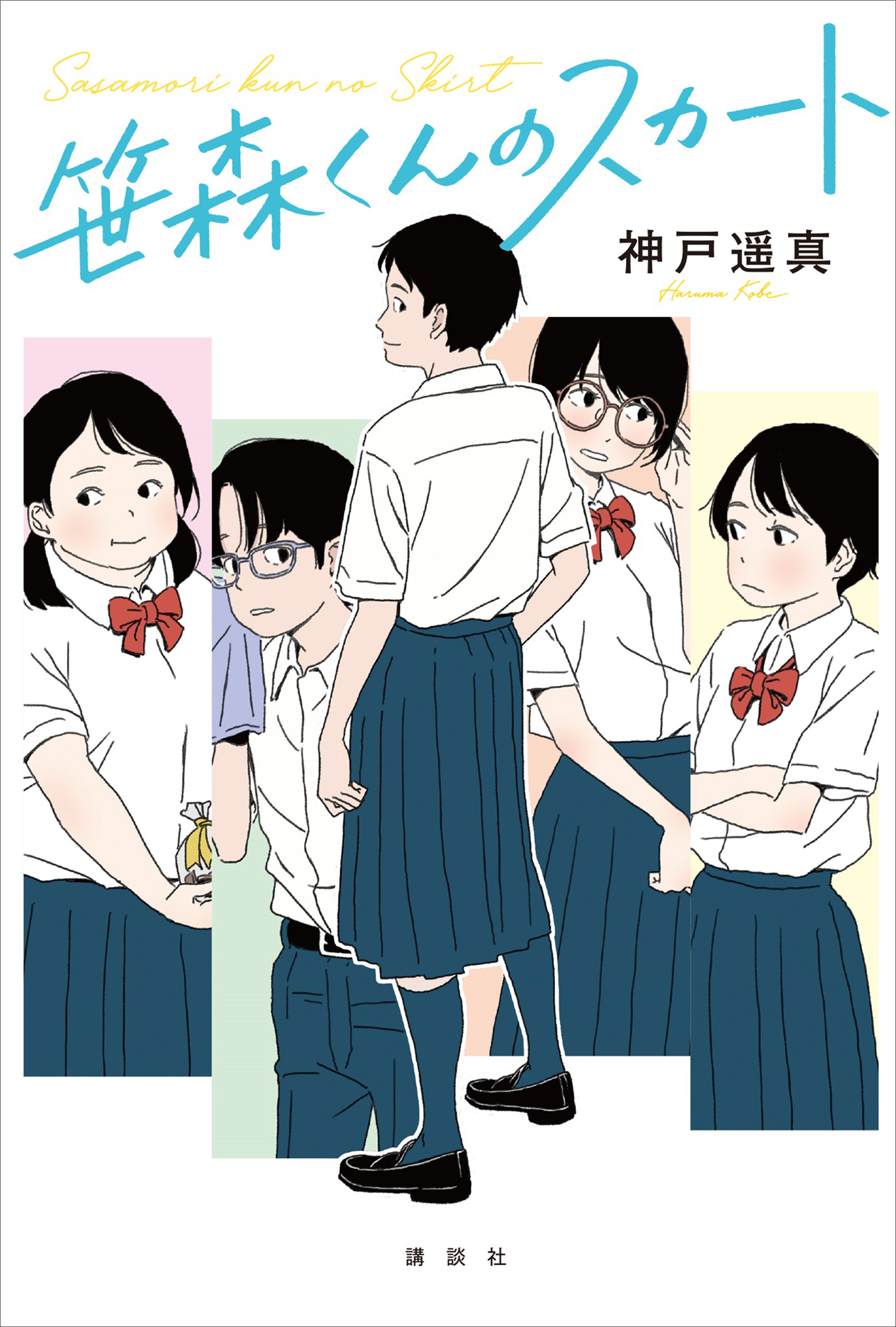 笹森くんのスカート