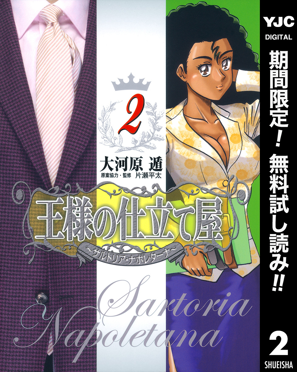 王様の仕立て屋～サルトリア・ナポレターナ～2巻|3冊分無料|大河原遁