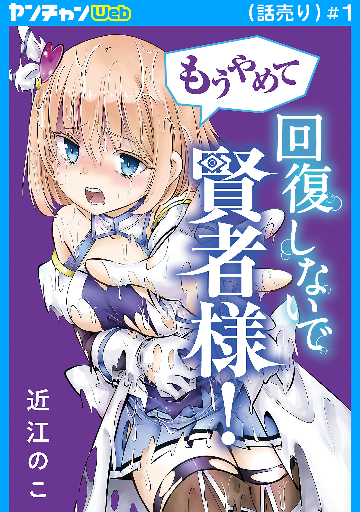 【期間限定　無料お試し版】もうやめて回復しないで賢者様！(話売り)　#1