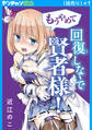 【期間限定 無料お試し版】もうやめて回復しないで賢者様!(話売り) #1