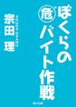 ぼくらの(危)バイト作戦