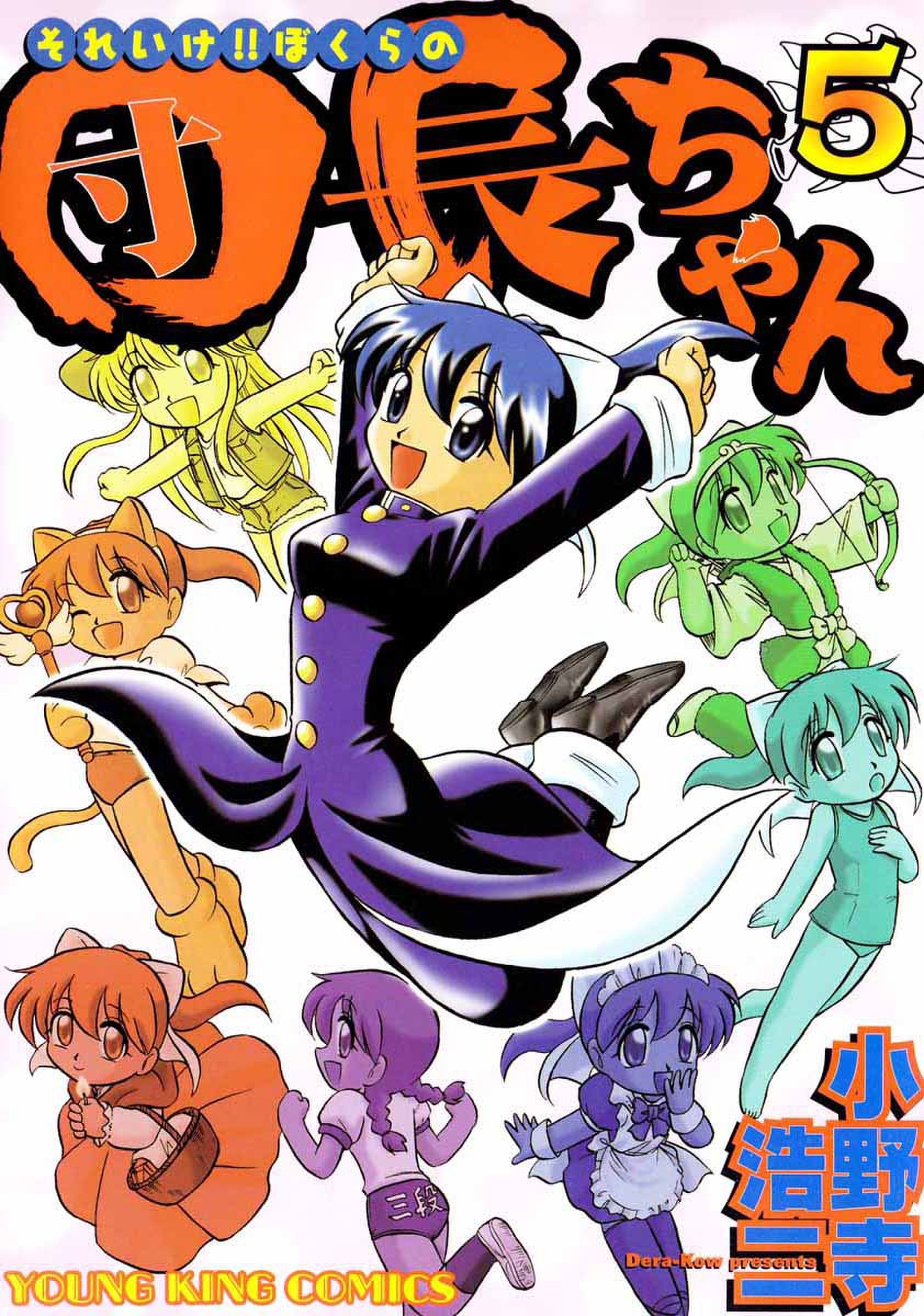 それいけ!!ぼくらの団長ちゃん（５）