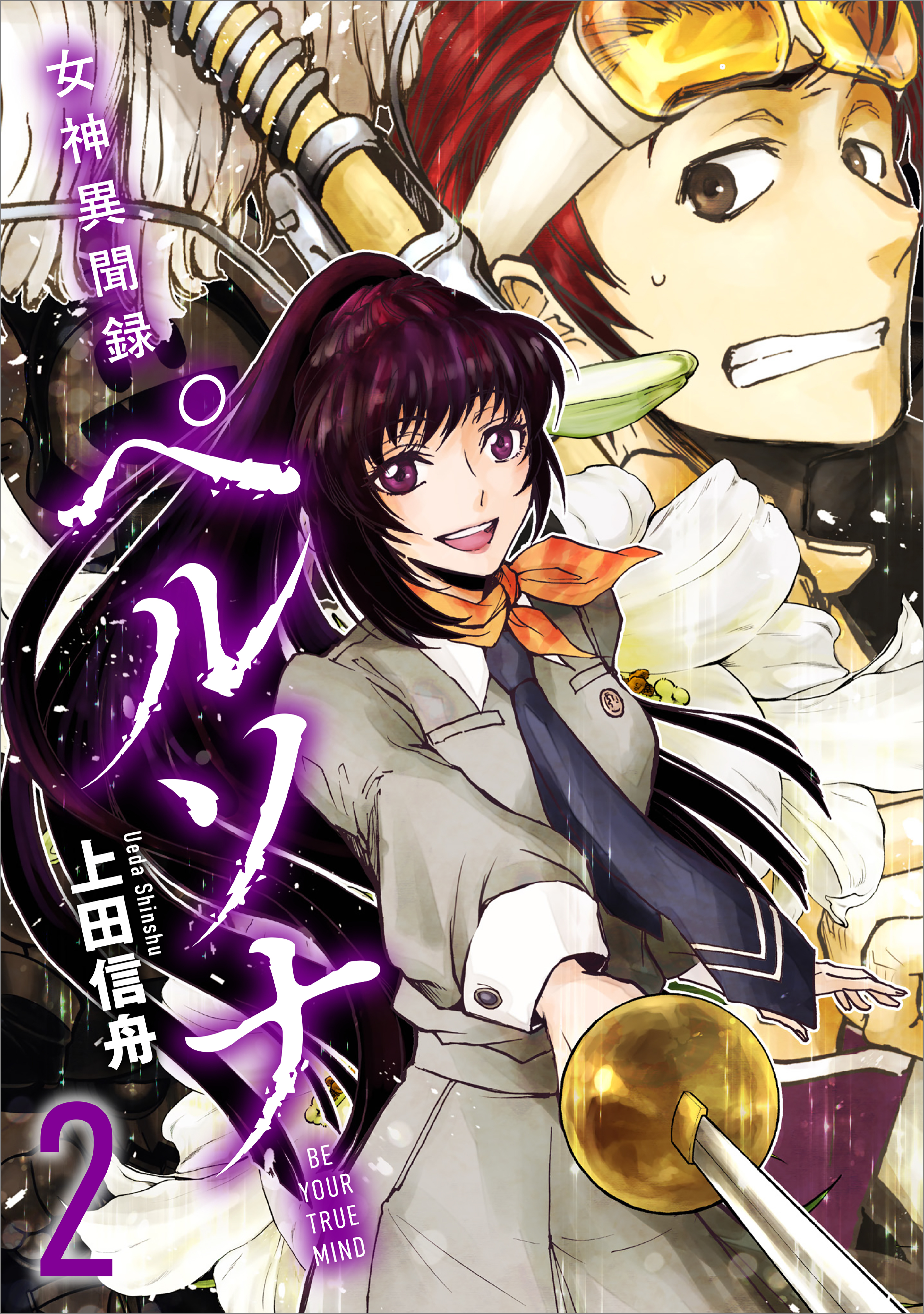 女神異聞録ペルソナ　BE YOUR TRUE MIND（コミック）　２