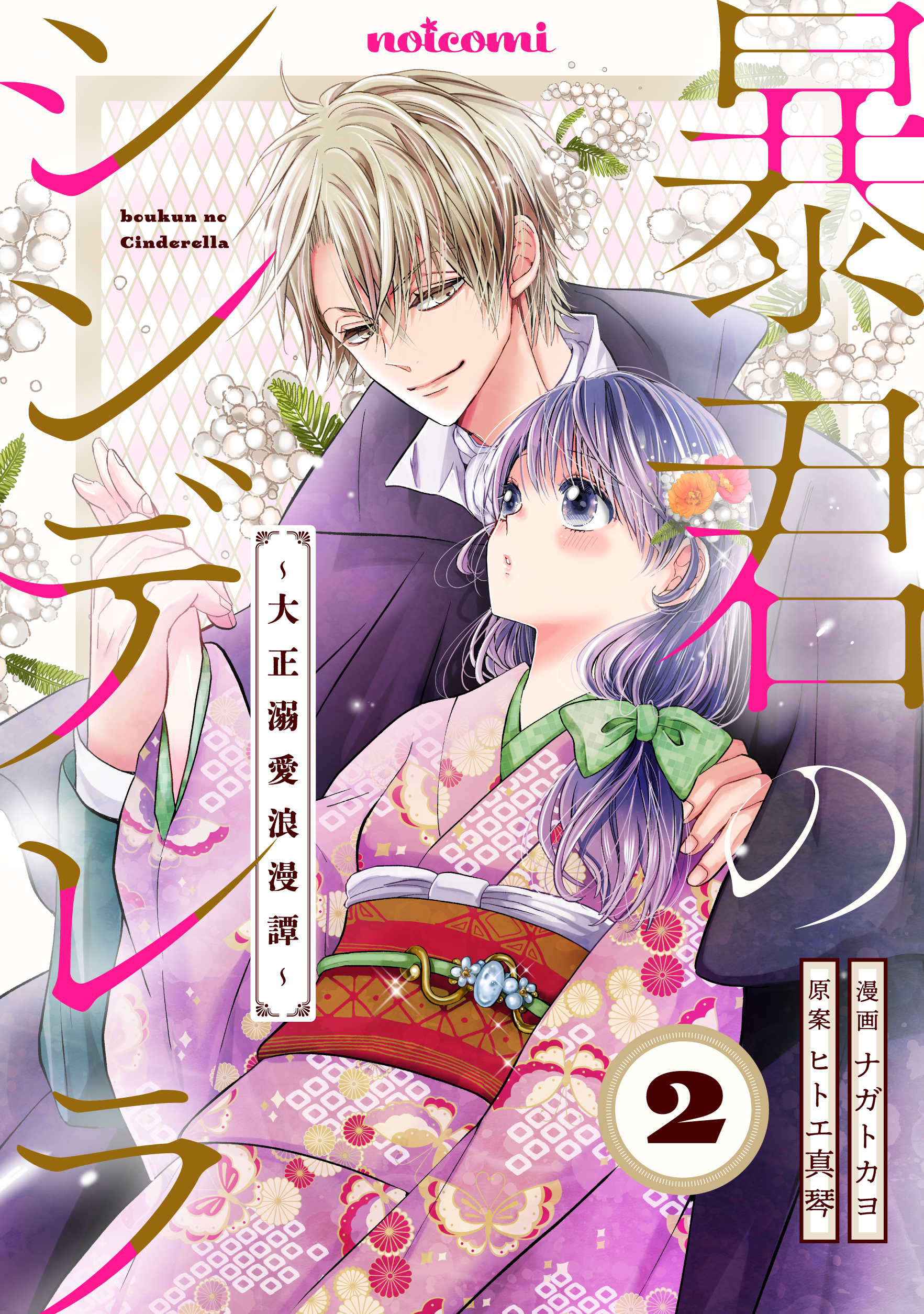 暴君のシンデレラ～大正溺愛浪漫譚～2巻(最新刊)|ナガトカヨ,ヒトエ