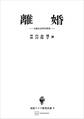 離婚(東南アジア研究叢書) 比較社会学的研究
