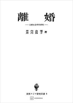 離婚(東南アジア研究叢書) 比較社会学的研究