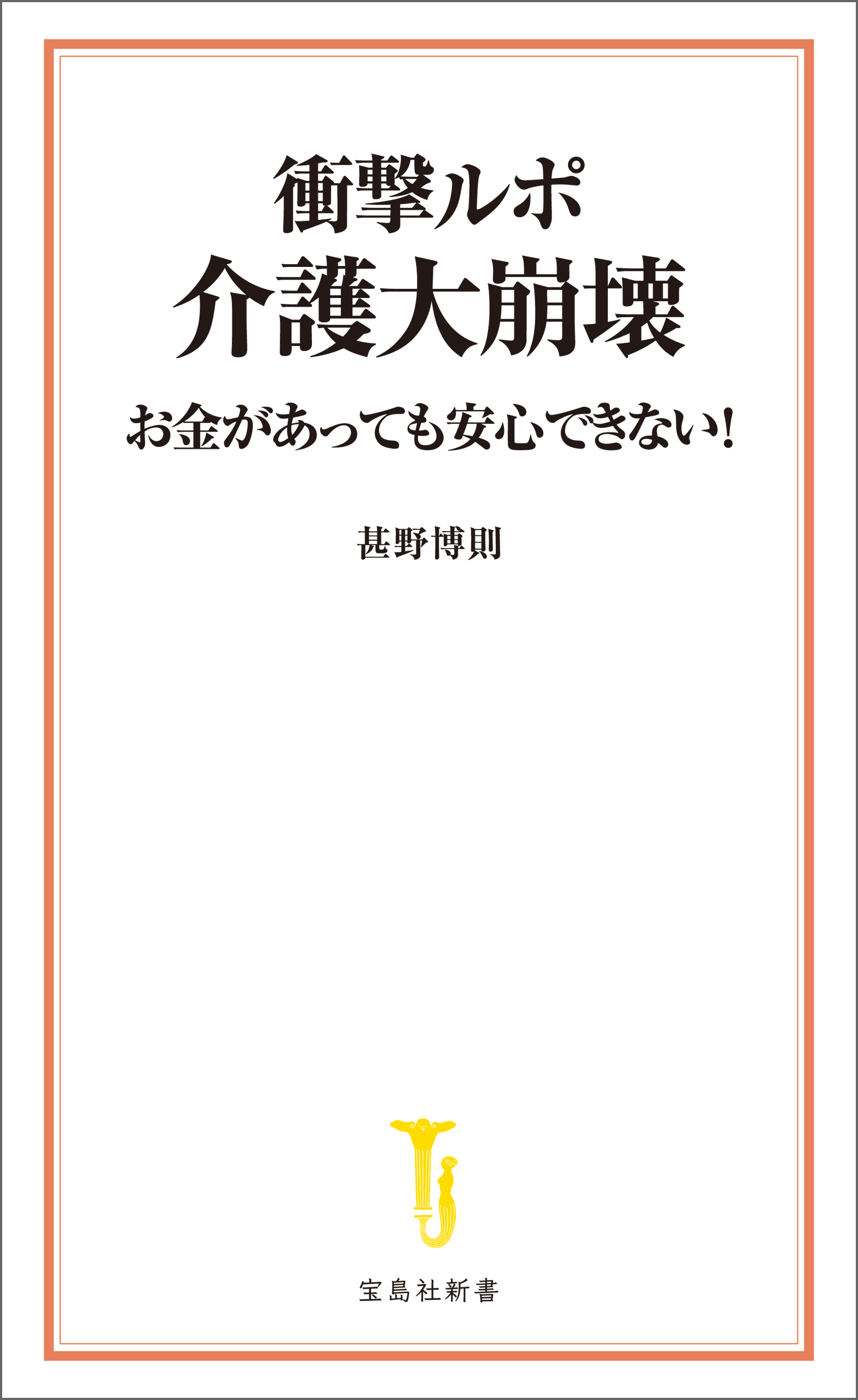 衝撃ルポ 介護大崩壊 お金があっても安心できない！