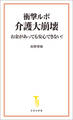 衝撃ルポ 介護大崩壊 お金があっても安心できない!